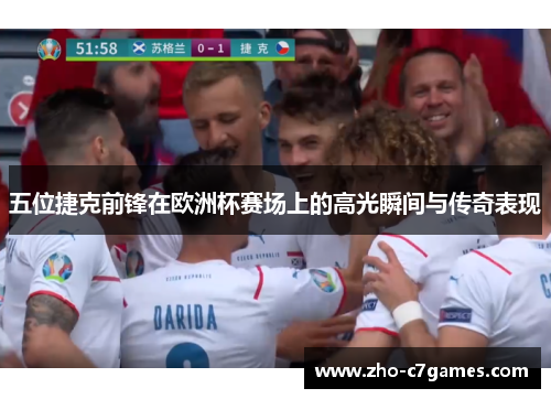 五位捷克前锋在欧洲杯赛场上的高光瞬间与传奇表现