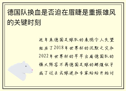 德国队换血是否迫在眉睫是重振雄风的关键时刻