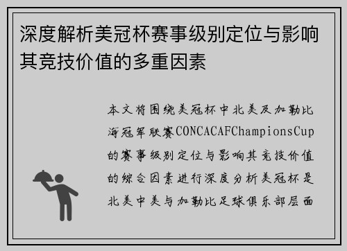 深度解析美冠杯赛事级别定位与影响其竞技价值的多重因素