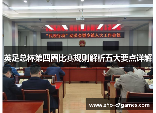 英足总杯第四圈比赛规则解析五大要点详解