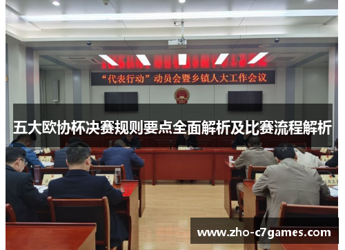 五大欧协杯决赛规则要点全面解析及比赛流程解析