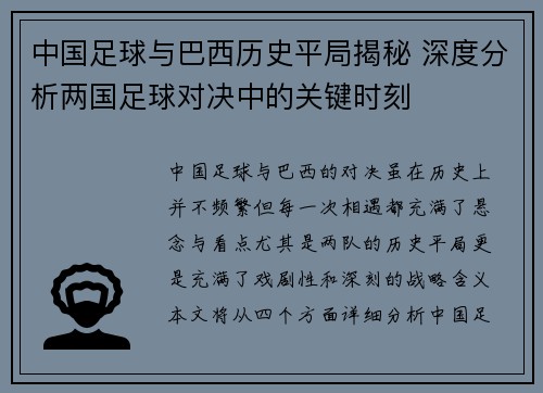 中国足球与巴西历史平局揭秘 深度分析两国足球对决中的关键时刻