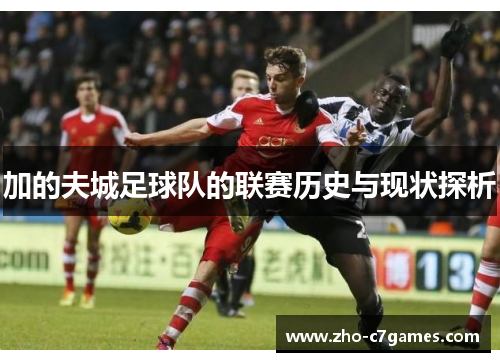 加的夫城足球队的联赛历史与现状探析