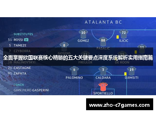 全面掌握欧国联赛核心精髓的五大关键要点深度系统解析实用指南篇