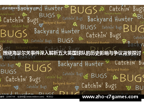 围绕海瑟尔关事件深入解析五大英国球队的历史影响与争议背景探讨