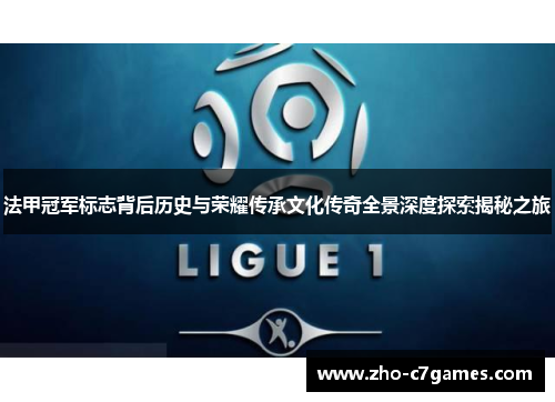 法甲冠军标志背后历史与荣耀传承文化传奇全景深度探索揭秘之旅
