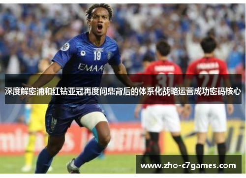深度解密浦和红钻亚冠再度问鼎背后的体系化战略运营成功密码核心