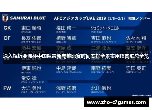 深入解析亚洲杯中国队最新完整比赛时间安排全景实用指南汇总全览
