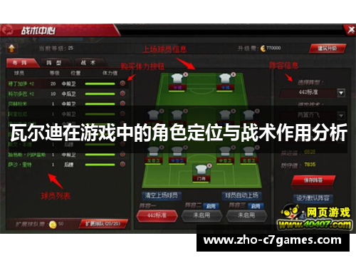 瓦尔迪在游戏中的角色定位与战术作用分析 瓦尔迪在游戏中的角色定位与战术作用分析