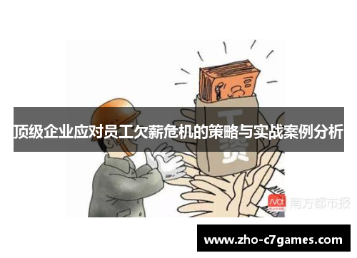 顶级企业应对员工欠薪危机的策略与实战案例分析