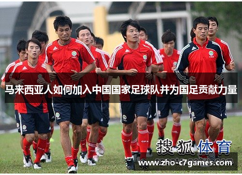马来西亚人如何加入中国国家足球队并为国足贡献力量