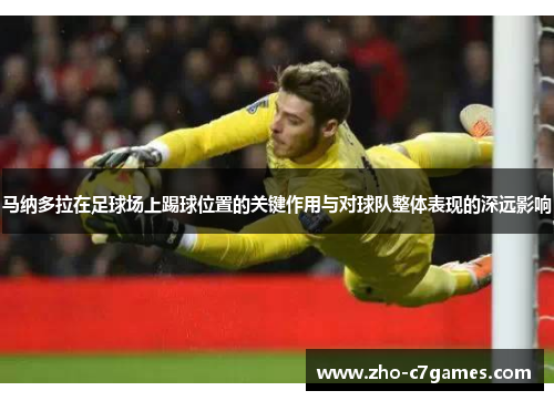 马纳多拉在足球场上踢球位置的关键作用与对球队整体表现的深远影响