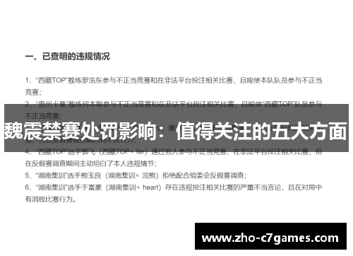 魏震禁赛处罚影响：值得关注的五大方面