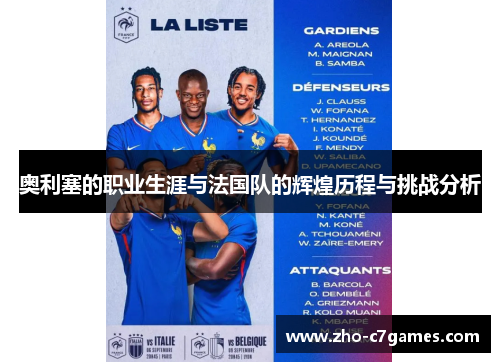 奥利塞的职业生涯与法国队的辉煌历程与挑战分析