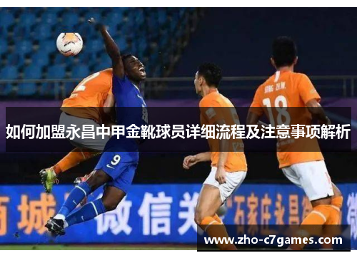 如何加盟永昌中甲金靴球员详细流程及注意事项解析