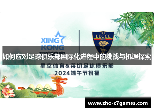 如何应对足球俱乐部国际化进程中的挑战与机遇探索