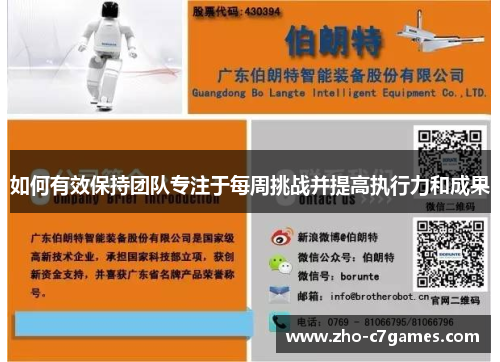 如何有效保持团队专注于每周挑战并提高执行力和成果