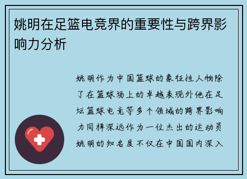 姚明在足篮电竞界的重要性与跨界影响力分析