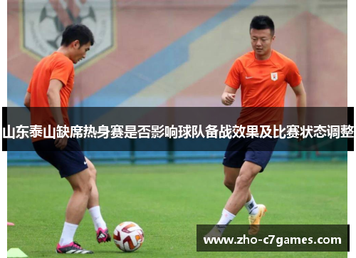 山东泰山缺席热身赛是否影响球队备战效果及比赛状态调整
