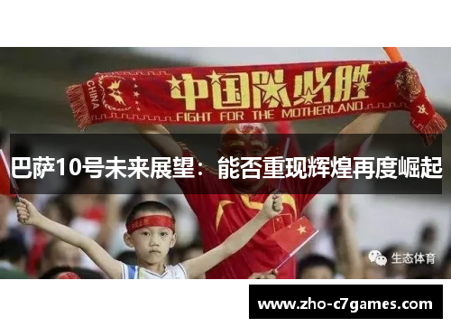 巴萨10号未来展望：能否重现辉煌再度崛起