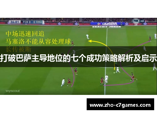 打破巴萨主导地位的七个成功策略解析及启示