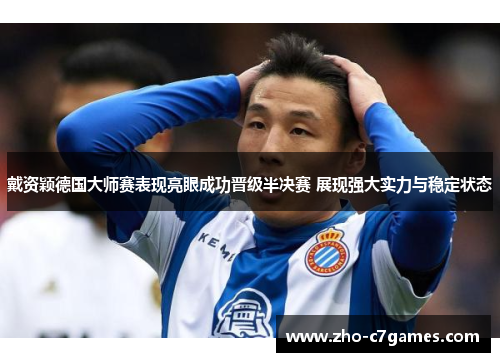 戴资颖德国大师赛表现亮眼成功晋级半决赛 展现强大实力与稳定状态