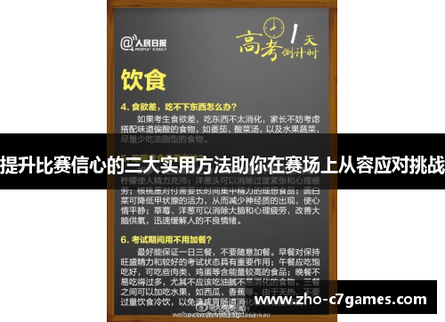 提升比赛信心的三大实用方法助你在赛场上从容应对挑战