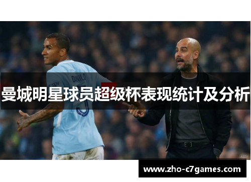 曼城明星球员超级杯表现统计及分析