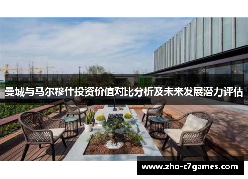 曼城与马尔穆什投资价值对比分析及未来发展潜力评估