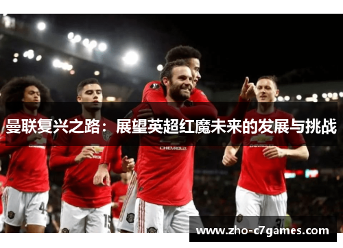 曼联复兴之路：展望英超红魔未来的发展与挑战