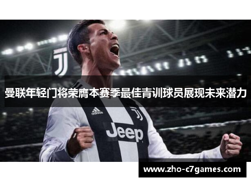 曼联年轻门将荣膺本赛季最佳青训球员展现未来潜力