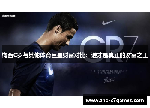 梅西C罗与其他体育巨星财富对比：谁才是真正的财富之王