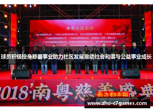 球员积极投身慈善事业助力社区发展推动社会和谐与公益事业成长