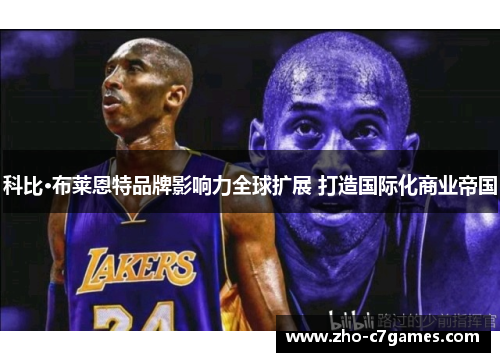 科比·布莱恩特品牌影响力全球扩展 打造国际化商业帝国