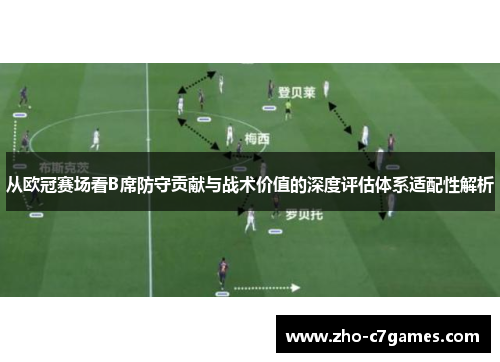 从欧冠赛场看B席防守贡献与战术价值的深度评估体系适配性解析