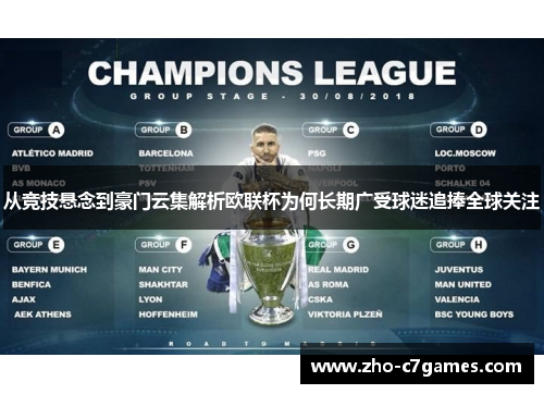 从竞技悬念到豪门云集解析欧联杯为何长期广受球迷追捧全球关注