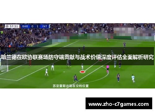 哈兰德在欧协联赛场防守端贡献与战术价值深度评估全面解析研究