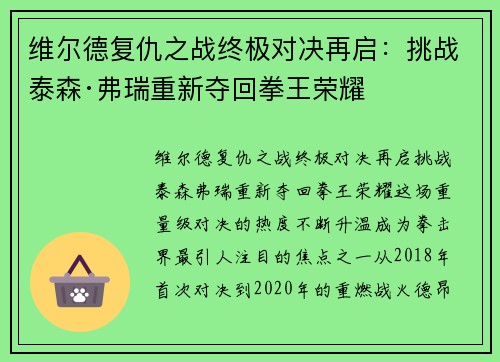 维尔德复仇之战终极对决再启：挑战泰森·弗瑞重新夺回拳王荣耀