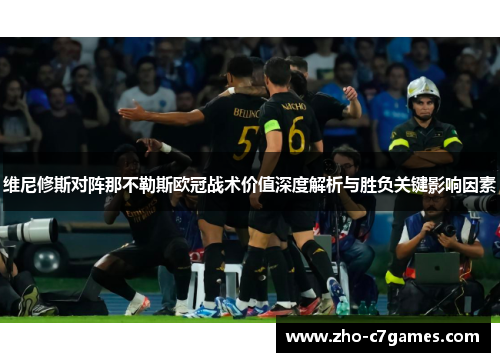 维尼修斯对阵那不勒斯欧冠战术价值深度解析与胜负关键影响因素