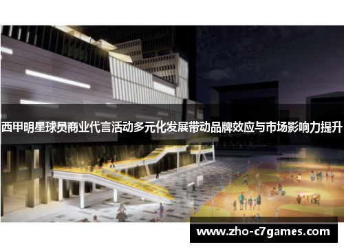 西甲明星球员商业代言活动多元化发展带动品牌效应与市场影响力提升