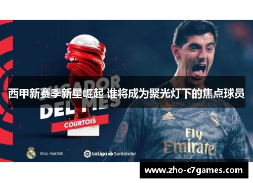 西甲新赛季新星崛起 谁将成为聚光灯下的焦点球员
