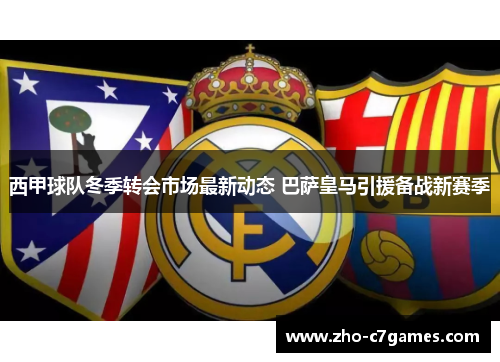西甲球队冬季转会市场最新动态 巴萨皇马引援备战新赛季