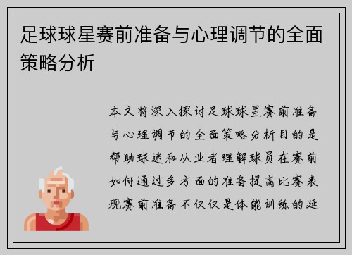 足球球星赛前准备与心理调节的全面策略分析