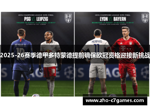 2025-26赛季德甲多特蒙德提前确保欧冠资格迎接新挑战