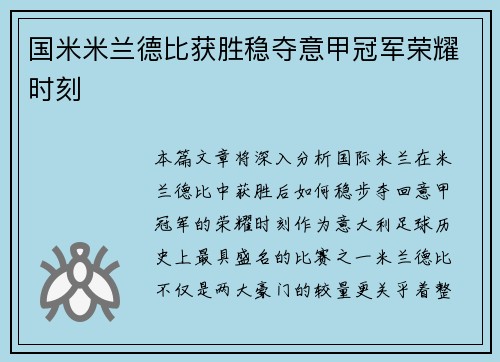 国米米兰德比获胜稳夺意甲冠军荣耀时刻
