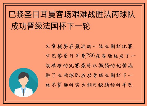 巴黎圣日耳曼客场艰难战胜法丙球队 成功晋级法国杯下一轮