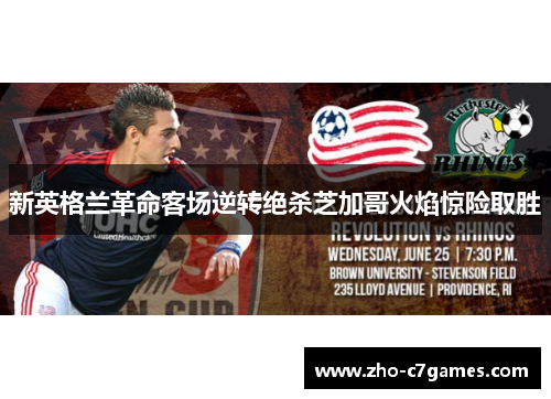 新英格兰革命客场逆转绝杀芝加哥火焰惊险取胜