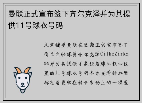 曼联正式宣布签下齐尔克泽并为其提供11号球衣号码