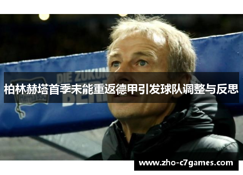 柏林赫塔首季未能重返德甲引发球队调整与反思