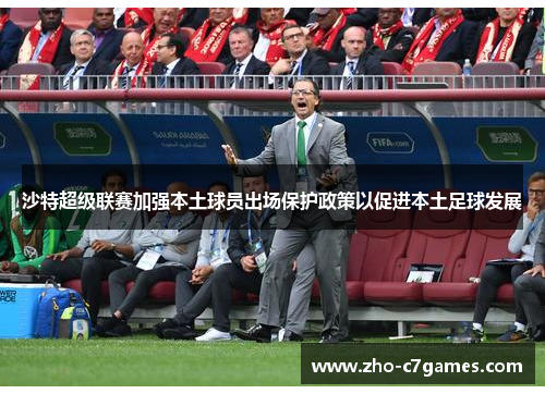沙特超级联赛加强本土球员出场保护政策以促进本土足球发展 沙特超级联赛加强本土球员出场保护政策以促进本土足球发展
